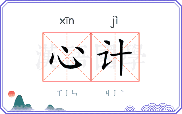 心计