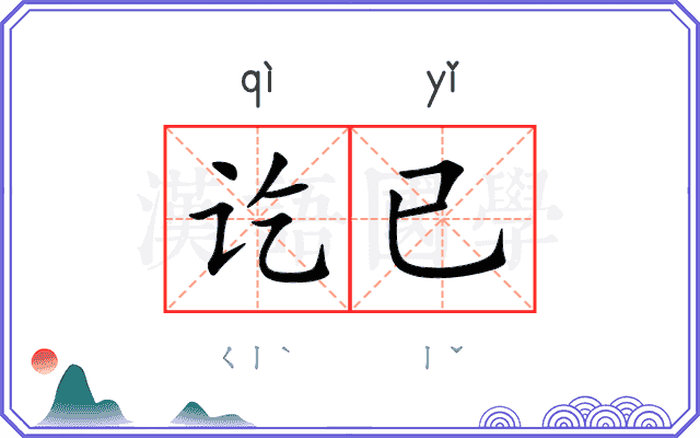 讫已