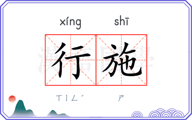 行施