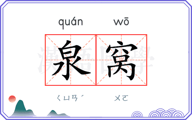泉窝