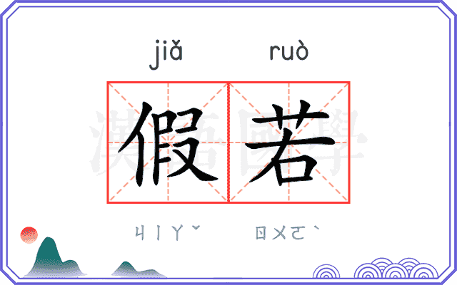 假若