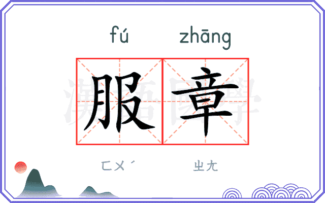 服章