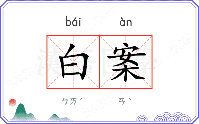 白案