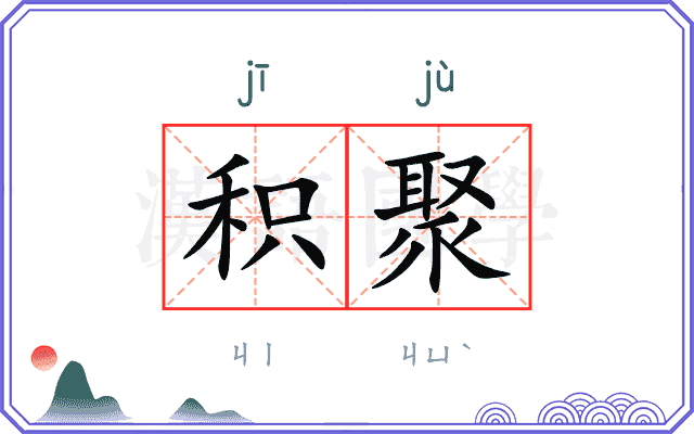 积聚