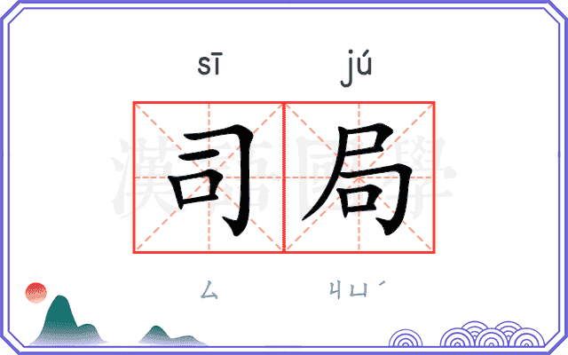 司局 司局
