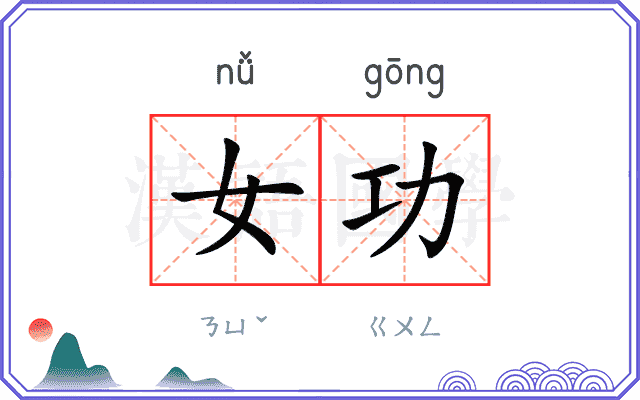 女功