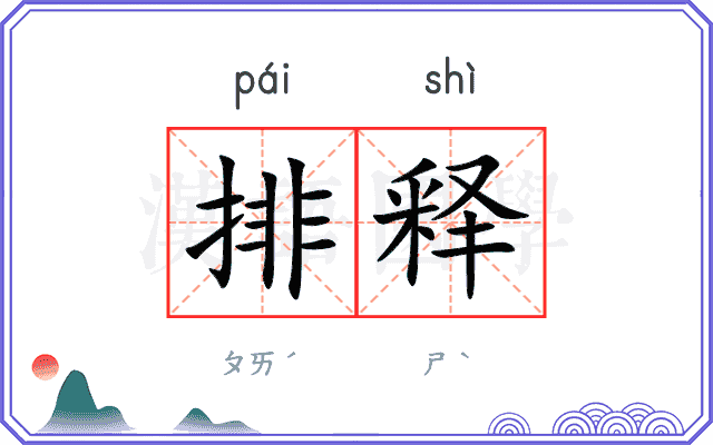 排释 排释
