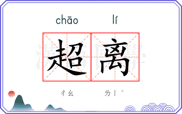 超离
