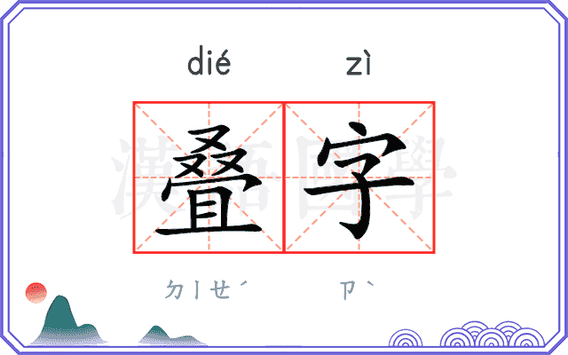 叠字