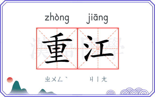 重江