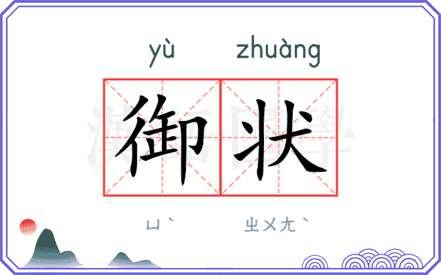 御状