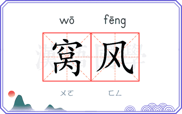 窝风 窝风