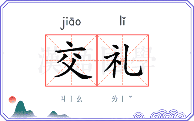 交礼