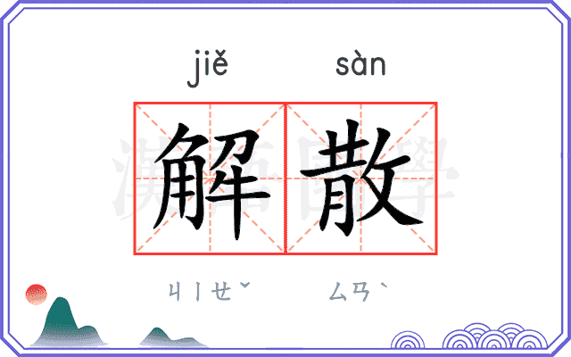 解散
