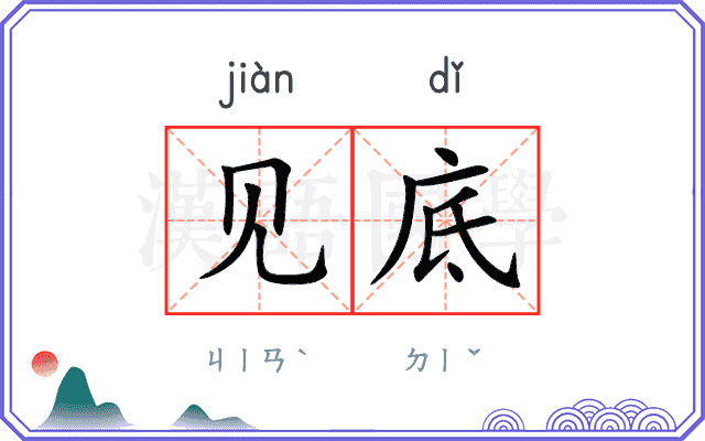 见底