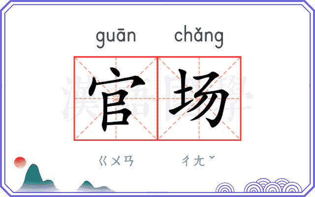 官场