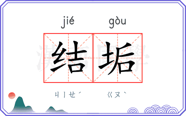 结垢