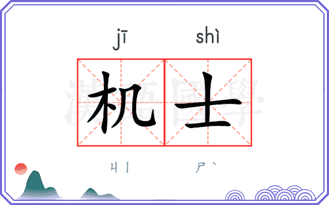 机士 机士