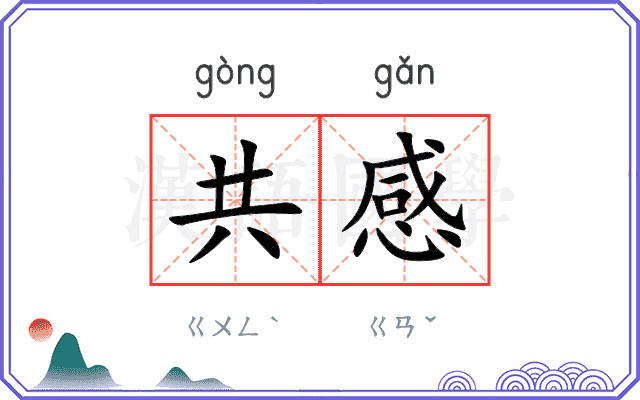 共感