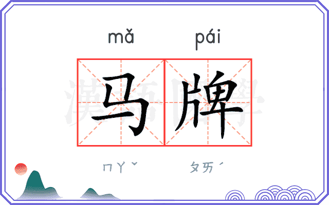 马牌 马牌