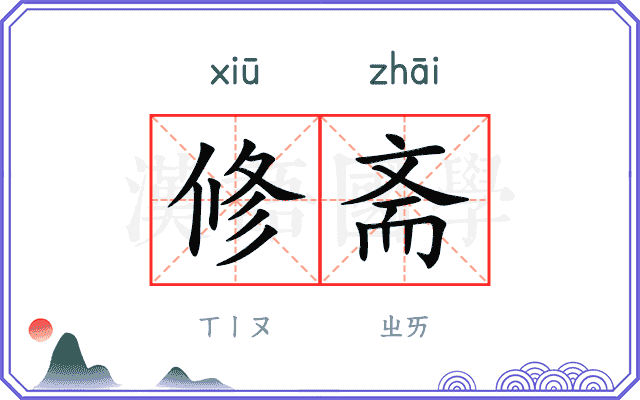 修斋
