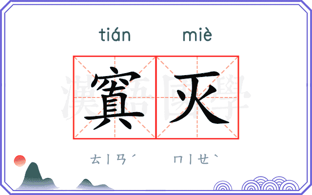 窴灭