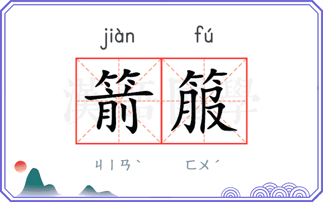 箭箙