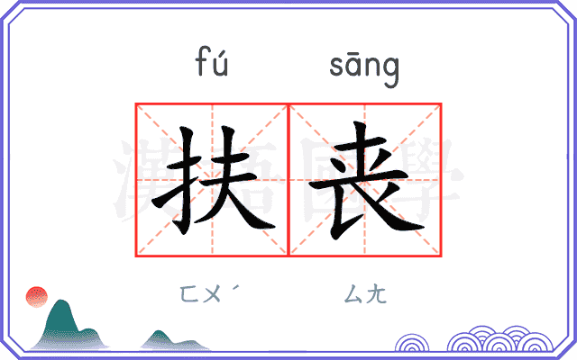 扶丧