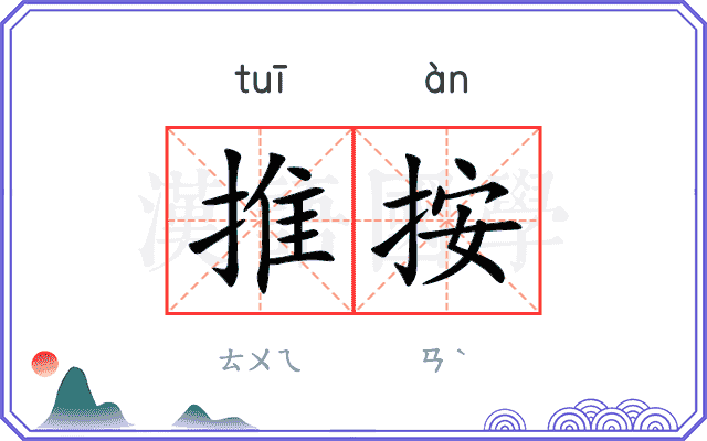 推按