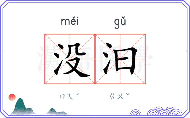 没汩 没汩