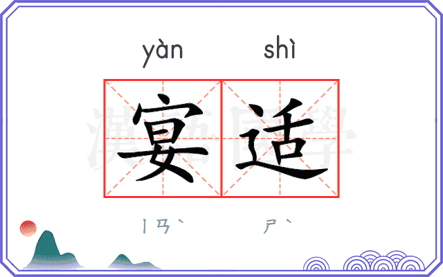 宴适 宴适