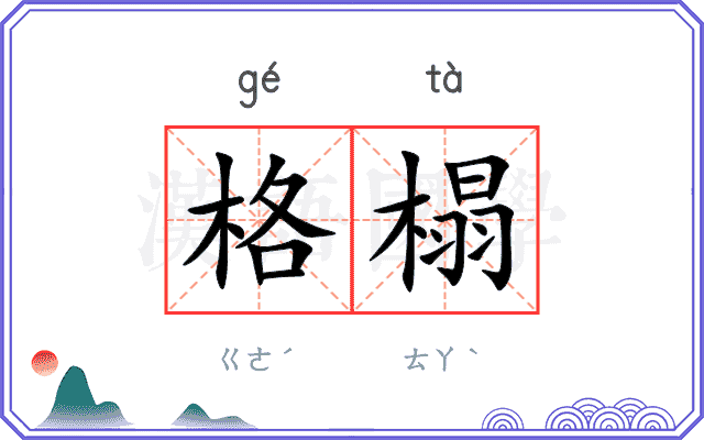 格榻 格榻