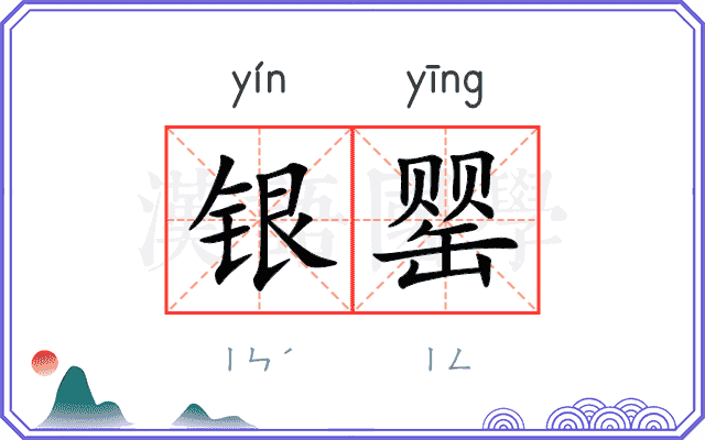 银罂