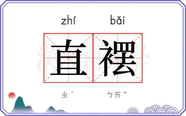 直䙓