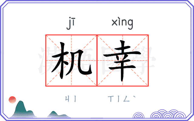 机幸