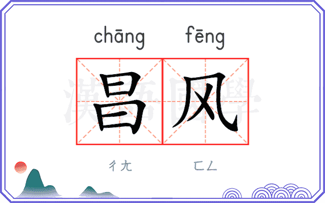 昌风 昌风
