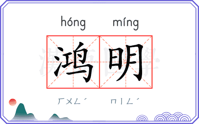 鸿明