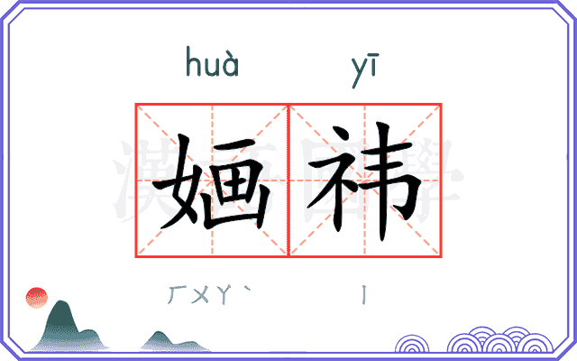 婳祎