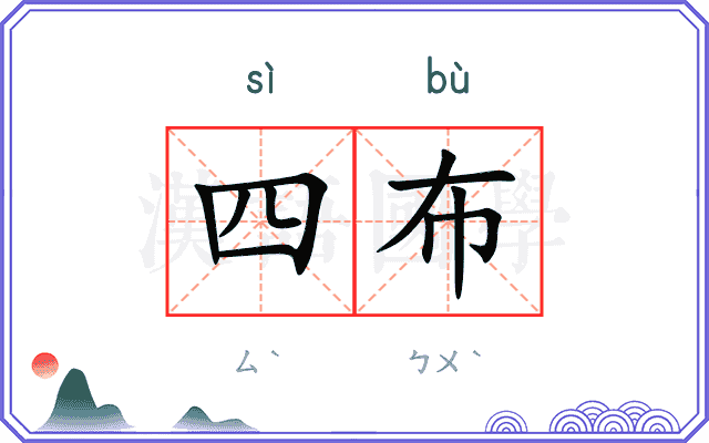 四布