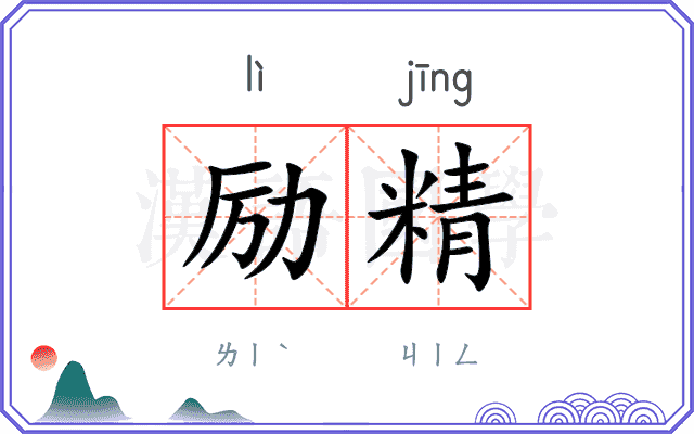 励精