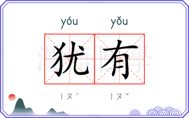犹有