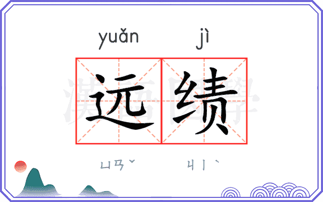 远绩