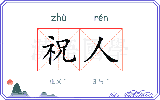 祝人