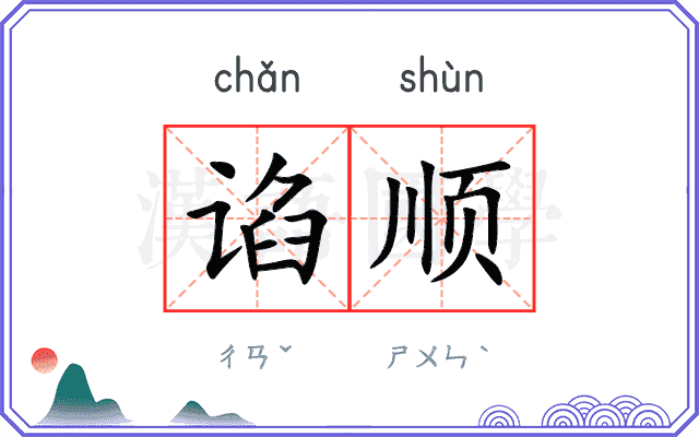 谄顺