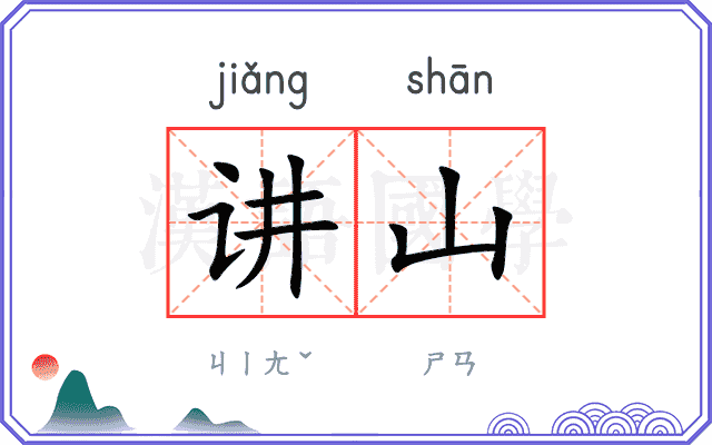 讲山