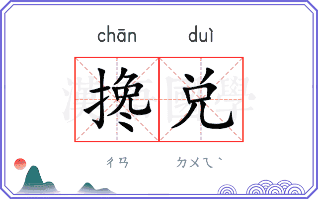 搀兑