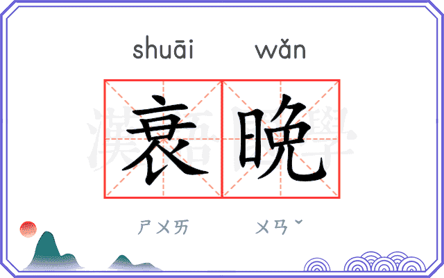 衰晩