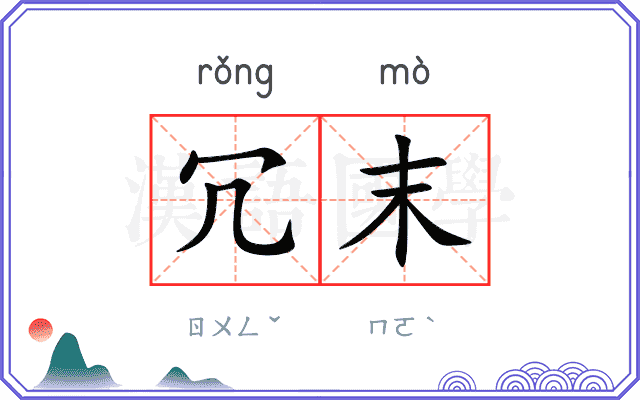 冗末