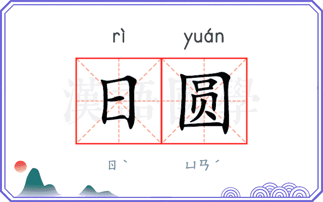 日圆 日圆