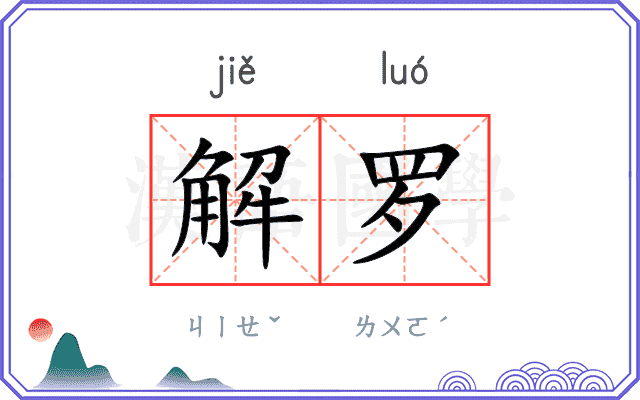 解罗